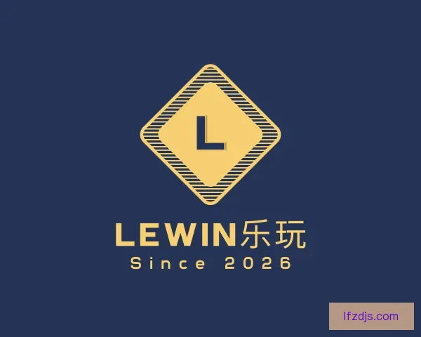 知道Lewin乐玩